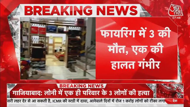 Ghaziabad Murder: एक ही परिवार के तीन लोगों की हत्या, बदमाशों ने परिवार के 4 लोगों को मारी थी गोली смотреть онлайн