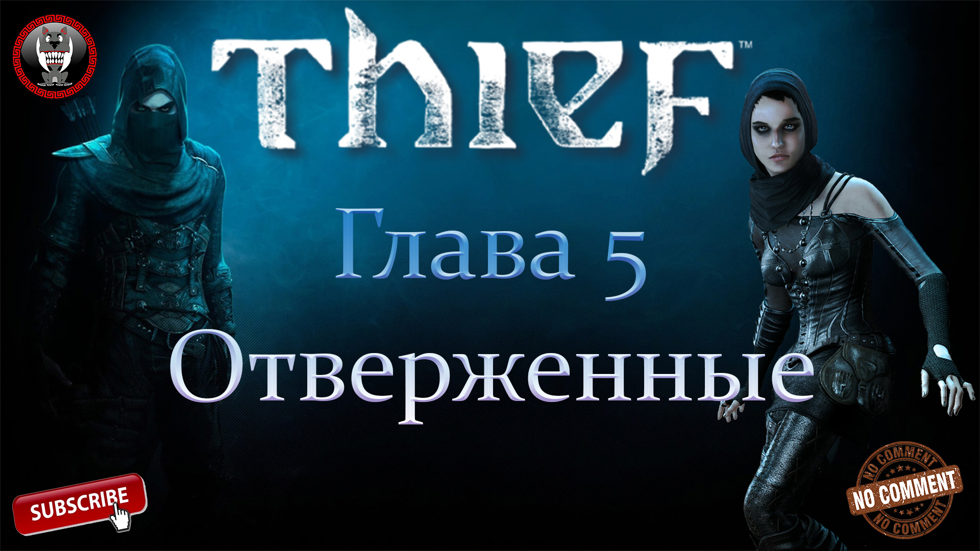 Thief - Глава 5 Отверженные - Сюжетное прохождение без комментариев