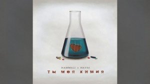 Ты моя химия HAMALI × NAVAI