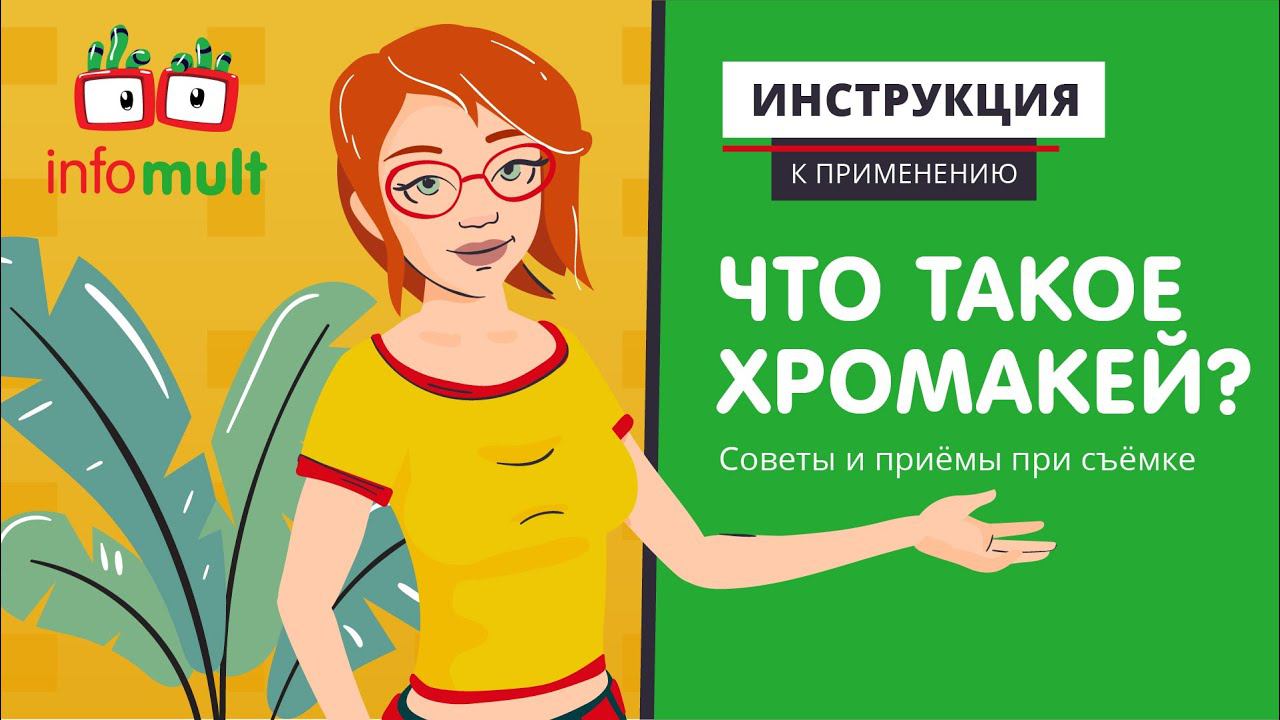Что такое хромакей для видео и как использовать зеленый и синий цвет фона? смотреть онлайн