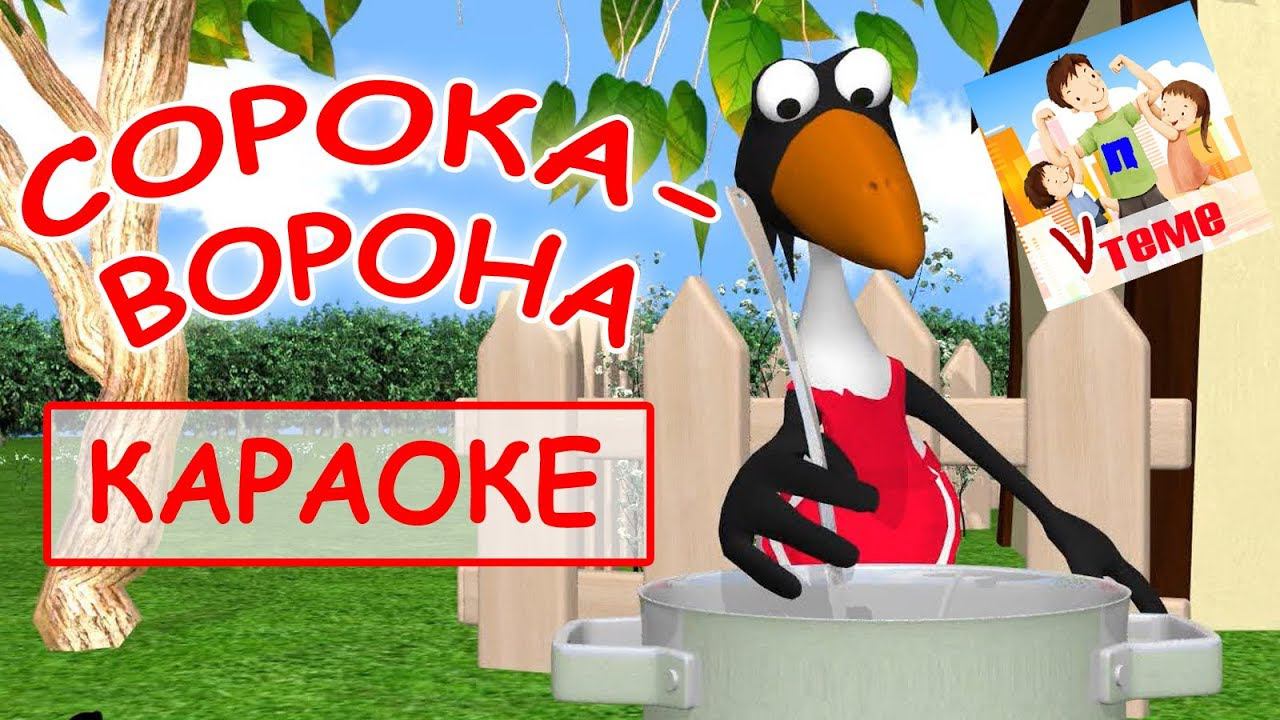 Сорока ворона. КАРАОКЕ. Мульт-песенка, видео для детей. Папа v теме смотреть онлайн