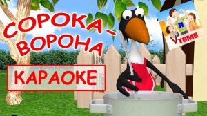 Сорока ворона. КАРАОКЕ. Мульт-песенка, видео для детей. Папа v теме