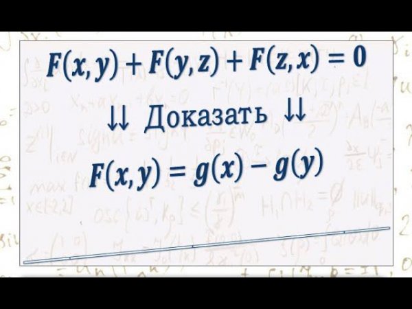 Функциональное уравнение на функцию двух переменных.