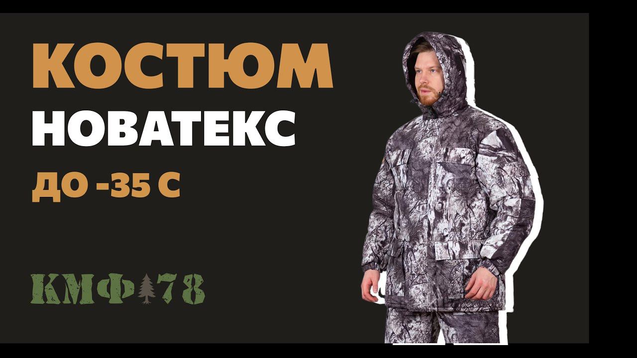 Зимний непродуваемый костюм до -35 С! Теплый костюм от Новатекс