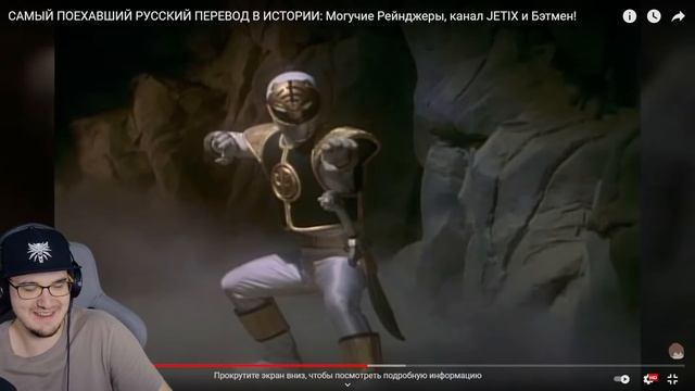 САМЫЙ ПОЕХАВШИЙ РУССКИЙ ПЕРЕВОД В ИСТОРИИ: Могучие Рейнджеры, канал JETIX и Бэтмен! ► АКР | Реакция смотреть онлайн