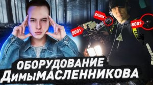 Какое ОБОРУДОВАНИЕ использует ДИМА МАСЛЕННИКОВ в GHOSTBUSTER? На что снимает Масленников?