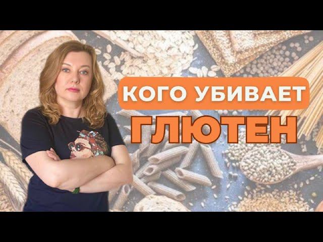 Неожиданная правда про ГЛЮТЕН смотреть онлайн