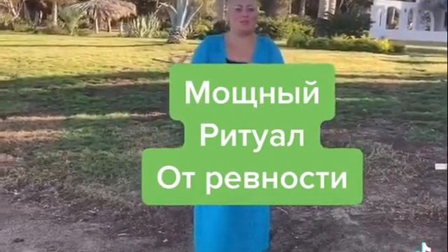 Ритуал от ревности любимого /любимой Ольга Вега смотреть онлайн