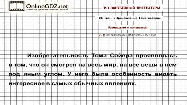 Вопрос №3 Твен. Приключения Тома... Размышляем о прочитанном — Литература 5 класс (Коровина В.Я.) смотреть онлайн