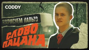 Как нарисовать Пальто из «Слово пацана»?