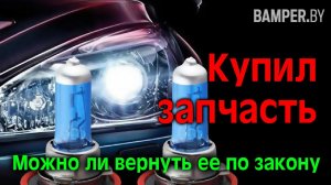 Купил запчасть. Можно ли вернуть ее по закону
