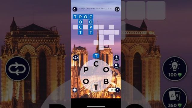 Words Of Wonders Собор парижской богоматери уровень 1 2 3 4 5 6 смотреть онлайн