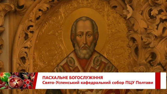 ПАСХАЛЬНЕ БОГОСЛУЖІННЯ. Свято-Успенський кафедральний собор ПЦУ Полтави смотреть онлайн