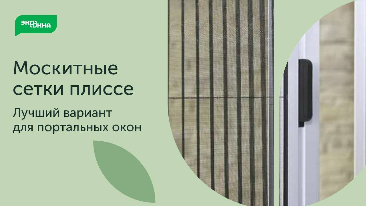 Москитные сетки плиссе - лучший вариант для порталов! смотреть онлайн
