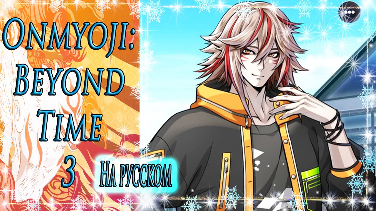 Onmyoji: Beyond Time 3 / Оммёдзи: Вне времени 3 / На русском / Глава 3 / Тяжелая ночь / ?