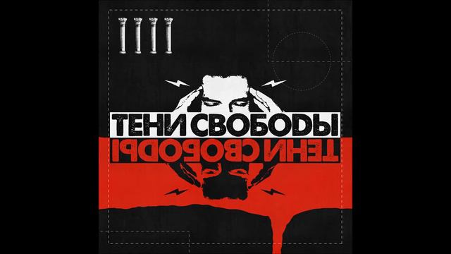 Тени Свободы - Сделать Этот Мир смотреть онлайн