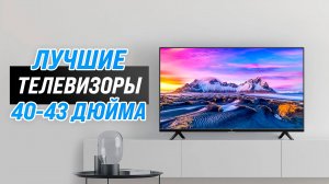 Рейтинг телевизоры 40-43 дюйма 2022 года ✅ ТОП–10 лучших по цене-качеству