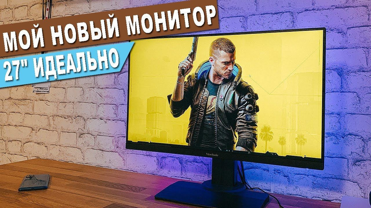 ViewSonic XG2705 Мой Новый Игровой Монитор на 144Гц