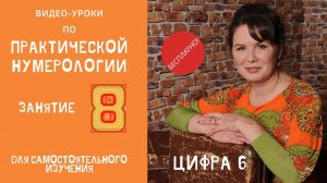 Нумерология по дате рождения. Обучение нумерологии бесплатно онлайн. Значение цифры шесть.