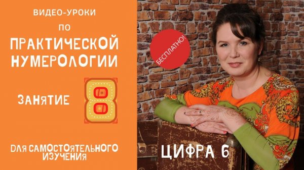 Нумерология по дате рождения. Обучение нумерологии бесплатно онлайн. Значение цифры шесть.