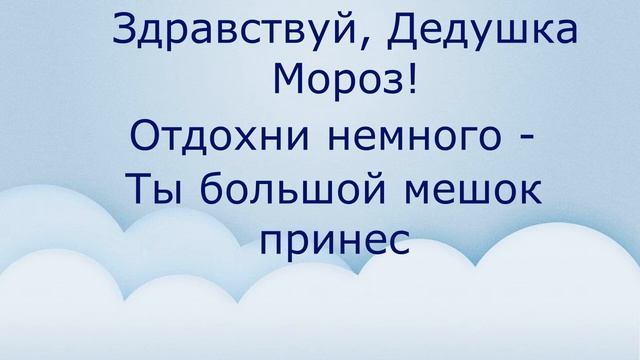 УЧИМ СТИХ ДЛЯ ДЕДА МОРОЗА смотреть онлайн