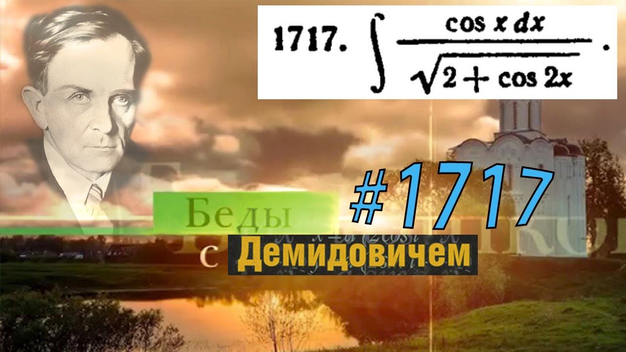 #1717 Номер 1717 из Демидовича | Неопределённый интеграл