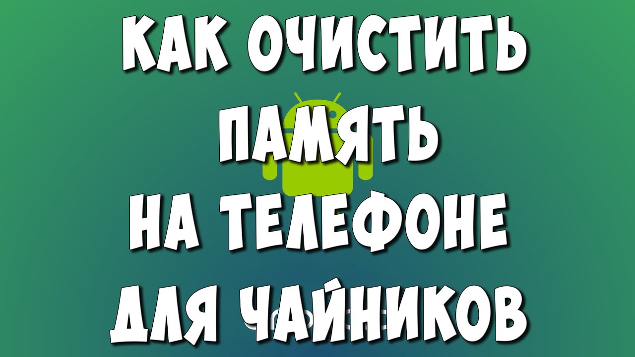 Как Быстро Очистить Память и Кэш в Телефоне Андроид для Чайников смотреть онлайн
