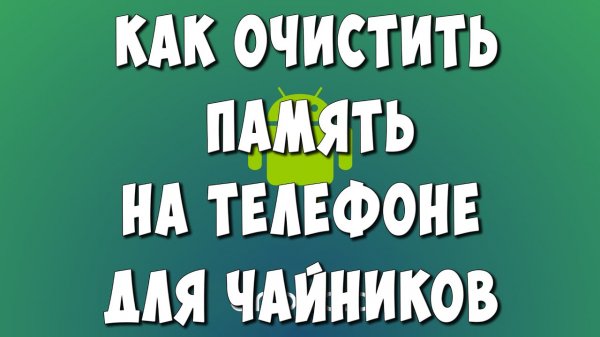 Как Быстро Очистить Память и Кэш в Телефоне  Андроид для Чайников