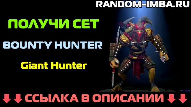 Random-Imba.ru - Мификал Сет на Баунти Хантера (БХ) Giant Hunter смотреть онлайн