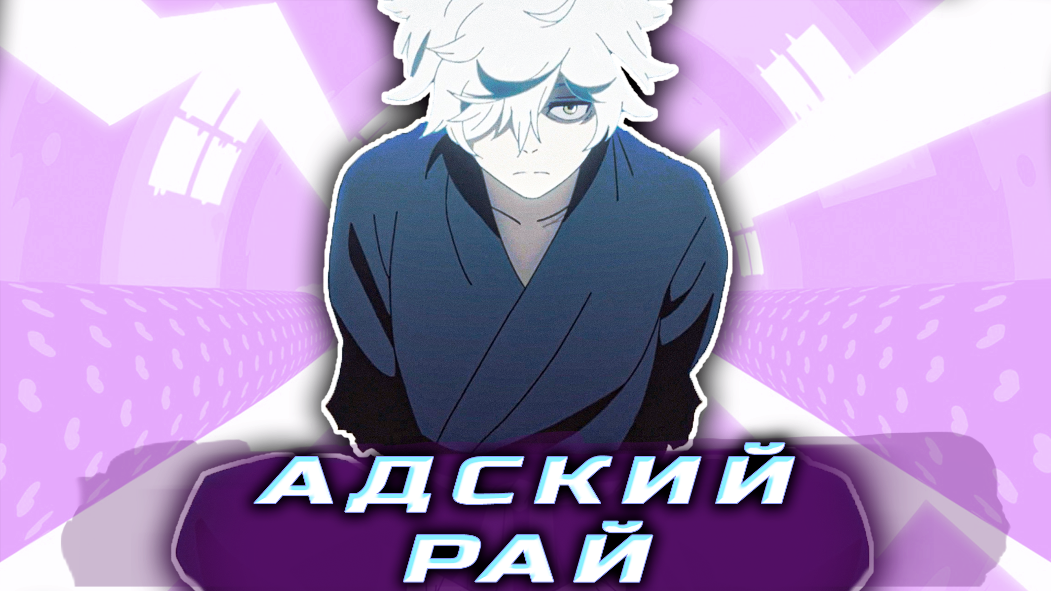 Адский рай часть 1 смотреть онлайн