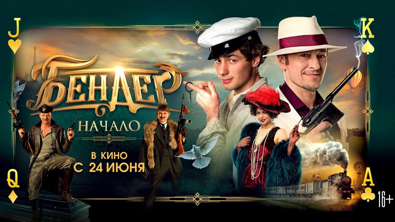 Бендер: Начало - эксклюзивный фрагмент смотреть онлайн