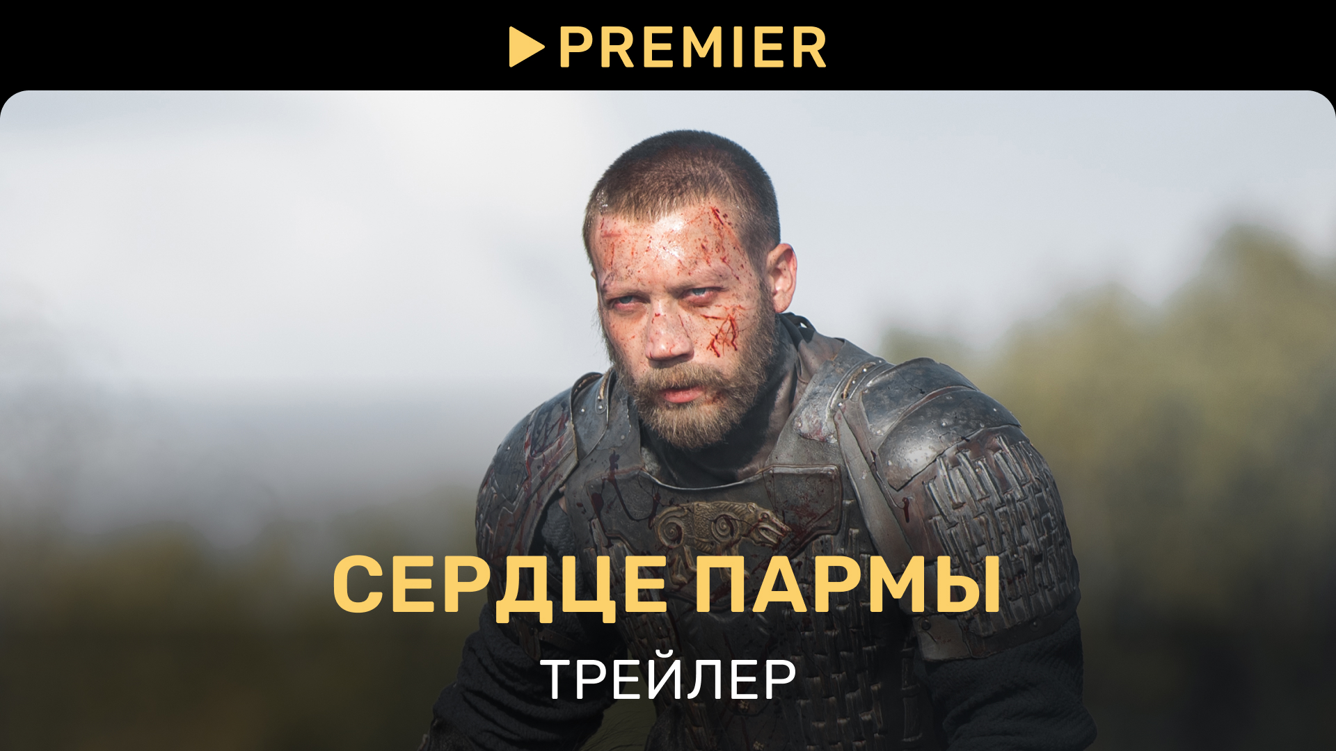 Сердце пармы | Трейлер | PREMIER смотреть онлайн