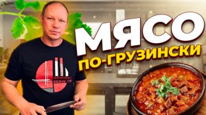 Мясо по-грузински!
