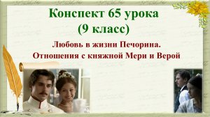 65 урок 3 четверть 9 класс. Любовь в жизни Печорина. Отношения с княжной Мери и Верой
