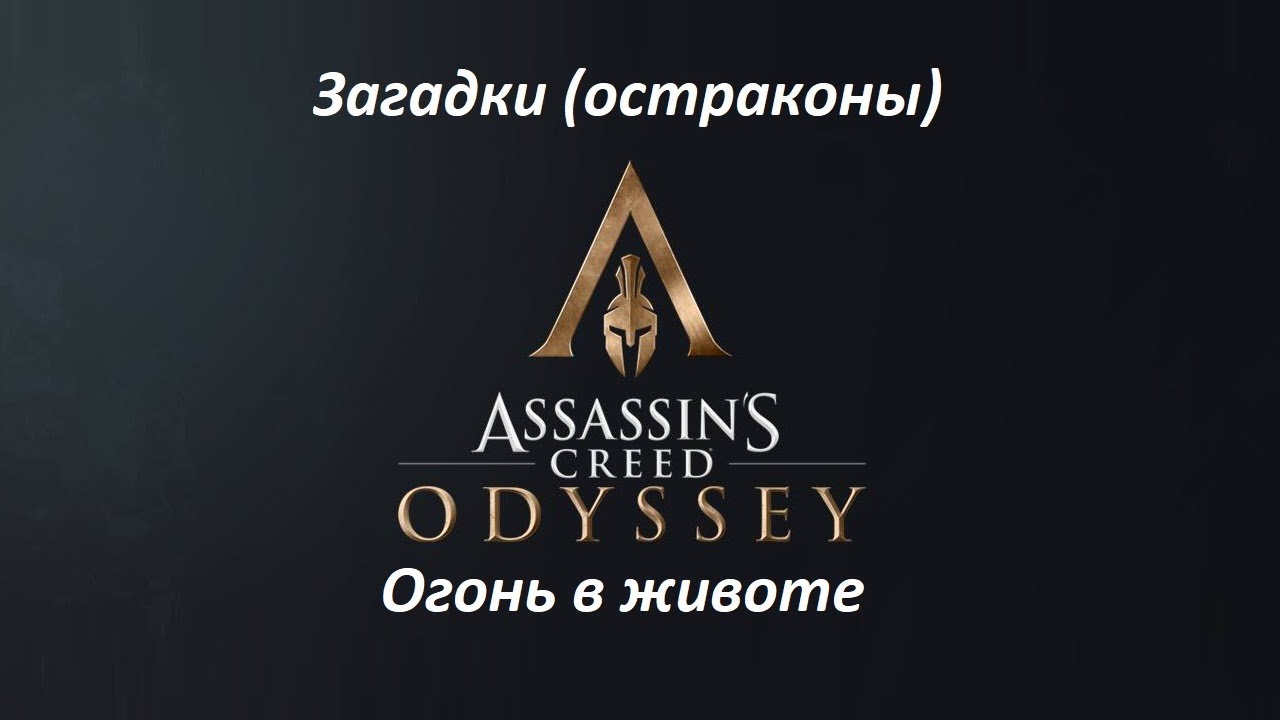 Assassin's Creed: Odyssey. Загадки (остраконы) Огонь в животе смотреть онлайн