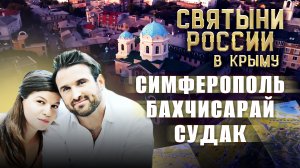 СВЯТЫНИ РОССИИ. КРЫМ: СИМФЕРОПОЛЬ, БАХЧИСАРАЙ. СУДАК