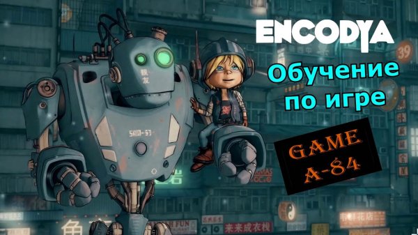 ENCODYA. Обучение по игре.