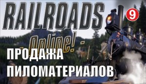 Railroads Online - Продажа пиломатериалов
