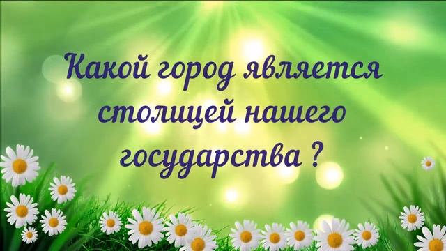 Познавательная викторина «Три державных цвета!» смотреть онлайн