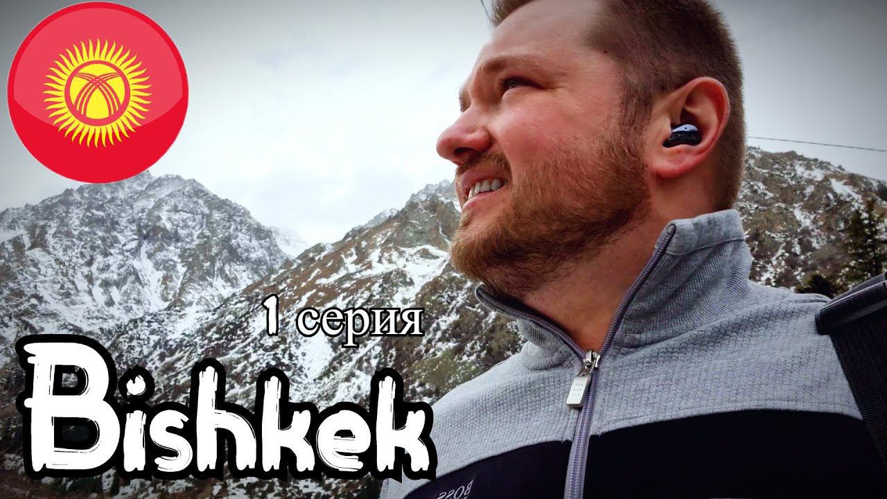Бишкек Кыргызстан 2021 Ала Арча 1 серия. Kyrgyzstan Bishkek 2021 смотреть онлайн