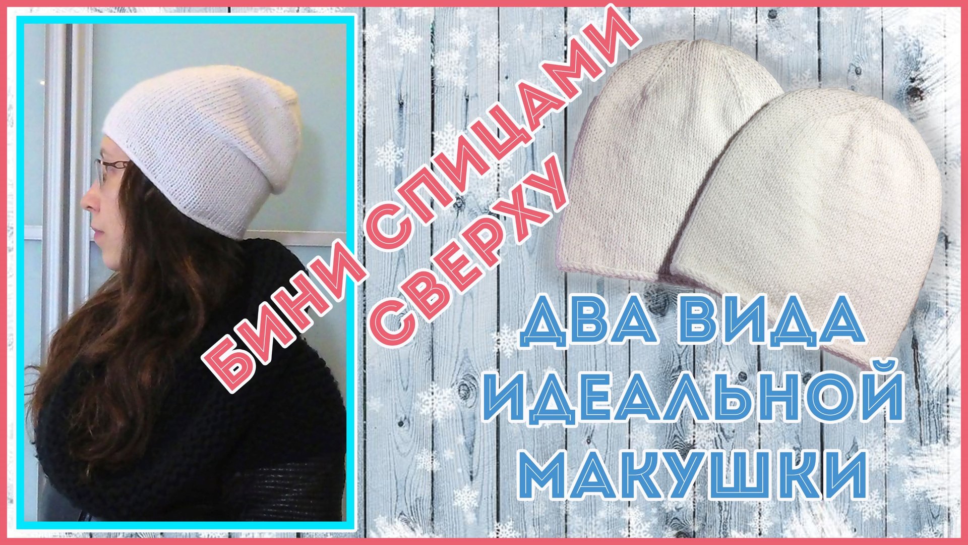 Шапка бини спицами лицевой гладью от макушки смотреть онлайн