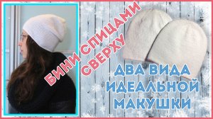 Шапка бини спицами лицевой гладью от макушки