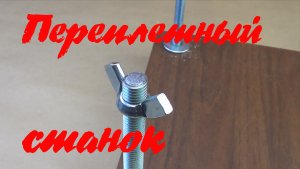 Простой переплётный станок своими руками