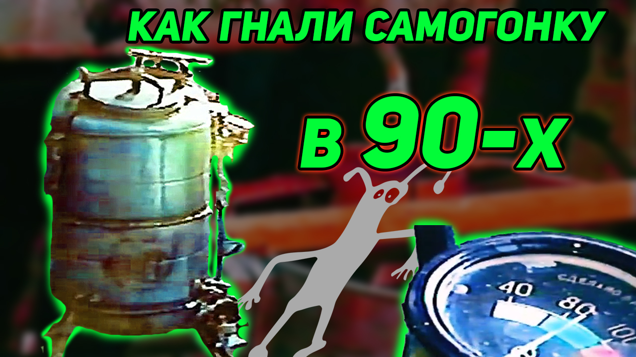 КАК В 90-Х ГНАЛИ САМОГОНКУ САМОГОННЫЙ АППАРАТ ИЗ ДВУХ СТИРАЛЬНЫХ МАШИНО С ПРИНУДИТЕЛЬНЫМ ОХЛАЖДЕНИЕМ смотреть онлайн