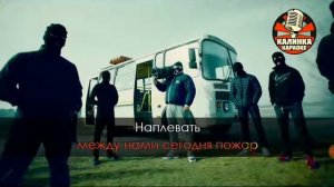 Между нами тает лёд караоке
