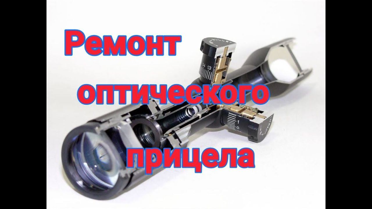Ремонт оптического прицела fire wolf смотреть онлайн