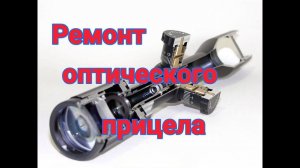 Ремонт оптического прицела fire wolf