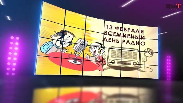 Радиокалендарь - Всемирный день радио смотреть онлайн