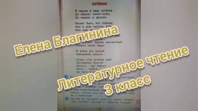 Елена Благинина?Стихотворение Котёнок?Литературное чтение 3 класс 2 часть смотреть онлайн