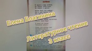 Елена Благинина?Стихотворение Котёнок?Литературное чтение 3 класс 2 часть
